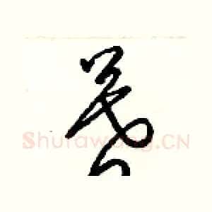 暮