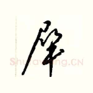 犀