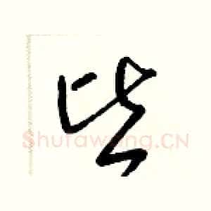 皆