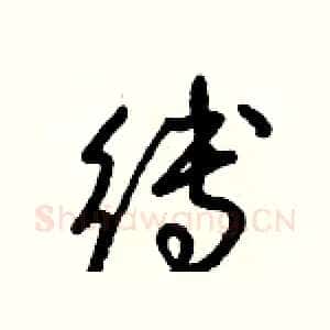 縛