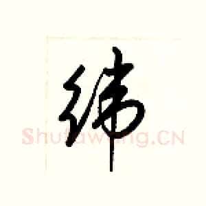 纬