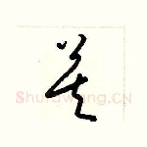 莫