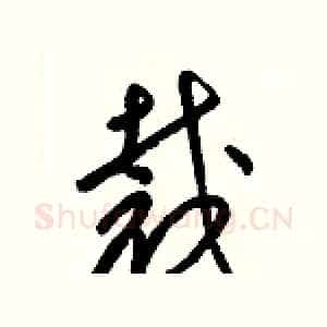 裁