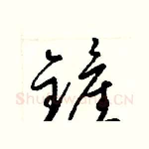 鏟