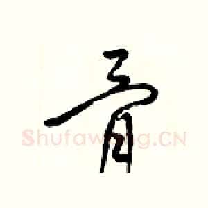 骨