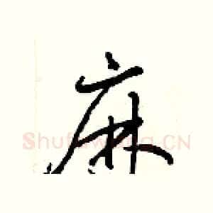 麻