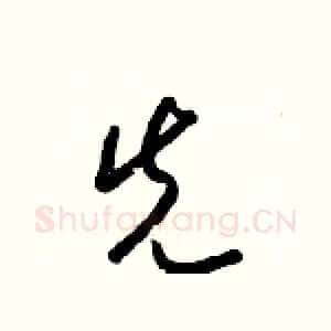先