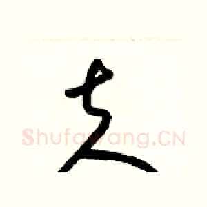 夫