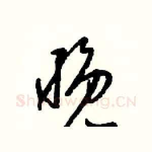 晚