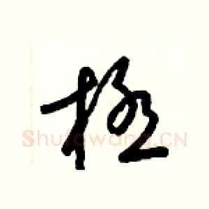 極