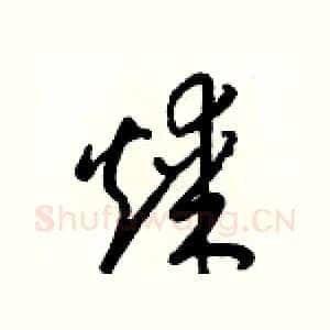 煤