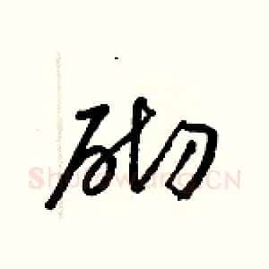 砌