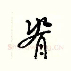 脊