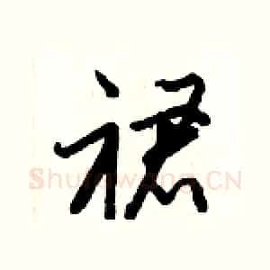 裙