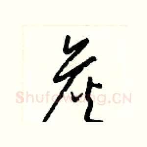 詹