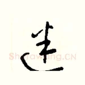 迷