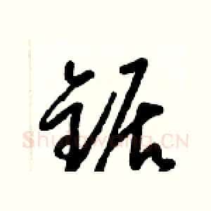 鋸