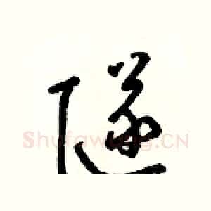 隧