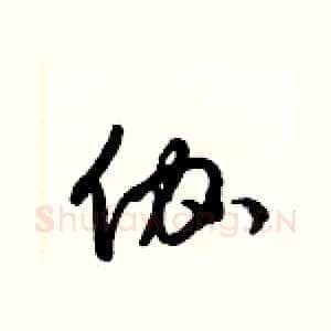 伽