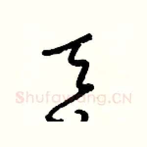 吞