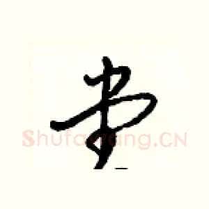 堂