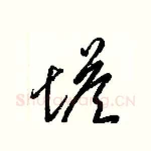 塔