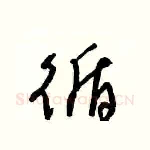 循