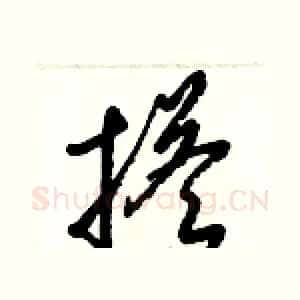 搭
