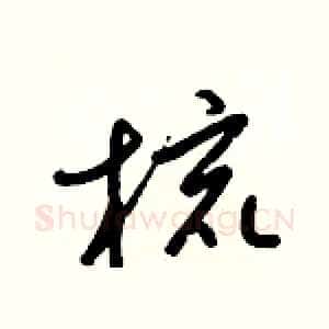 梳