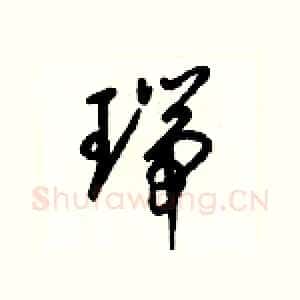 瑞