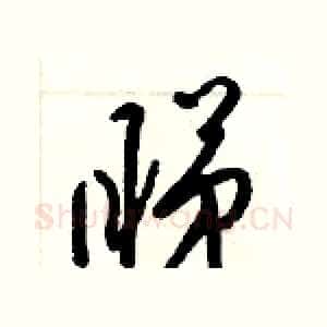 睇