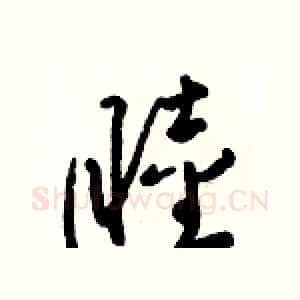 睦