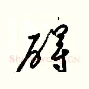 碍