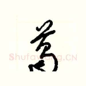 葛