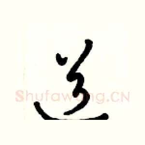 道