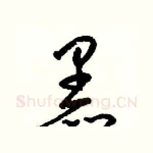 黑