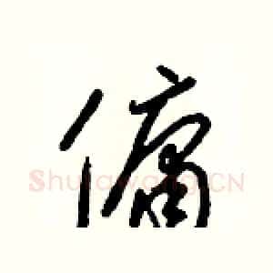 傭