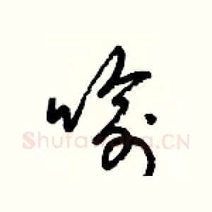 喻