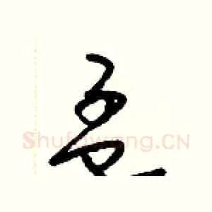 孟