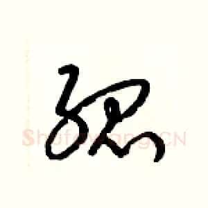孤