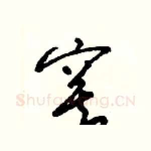 寞