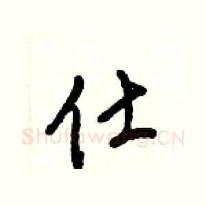 仕