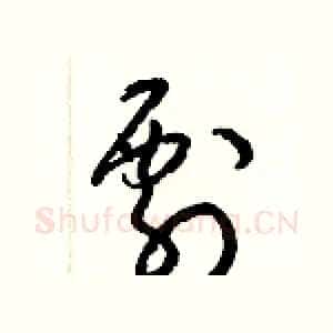 剽