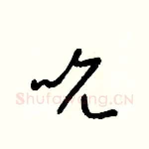 吮