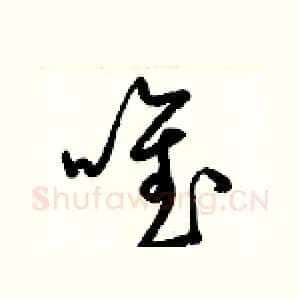 唯
