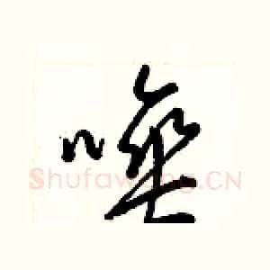 唾