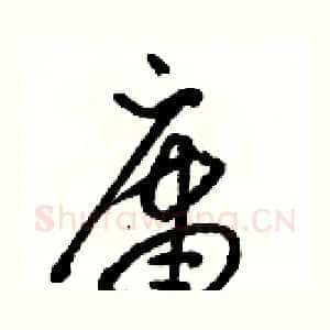 庸