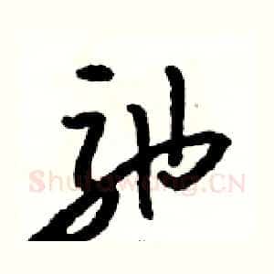 弛