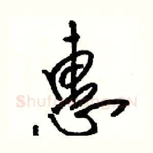 惠