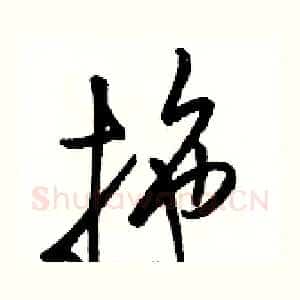 拖